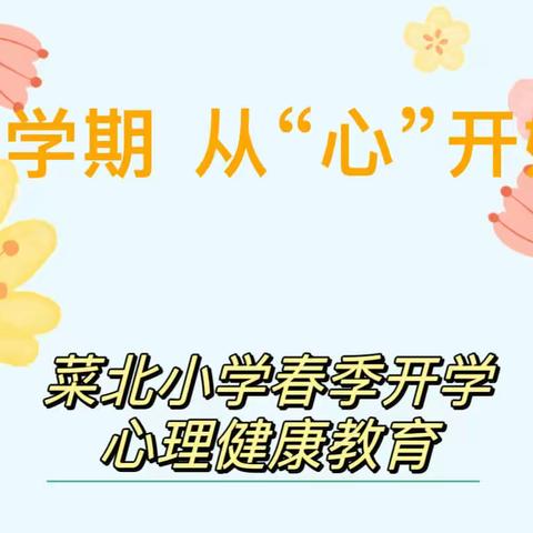 落实双减，菜北小学心理健康教育系列活动展示