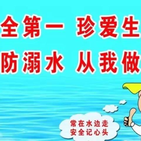 预防溺水珍爱生命