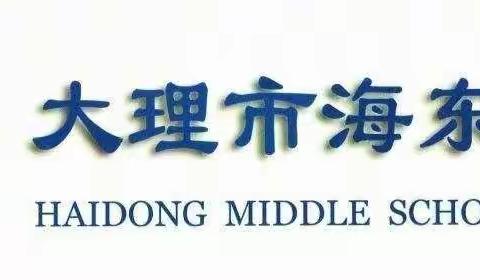 大理市海东中学2022年国庆放假给学生及家长一封信