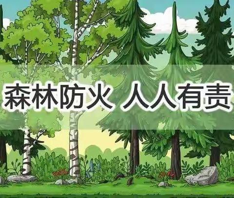 大理市海东中学致学生家长的一封森林防火公开信