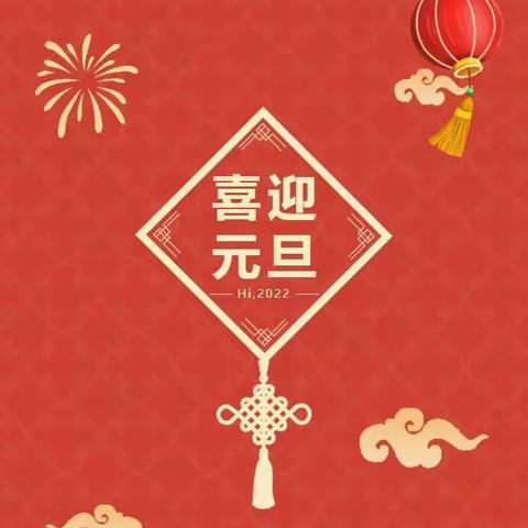 喜迎元旦，龙腾虎跃——栖龙学校2022年庆元旦系列主题活动