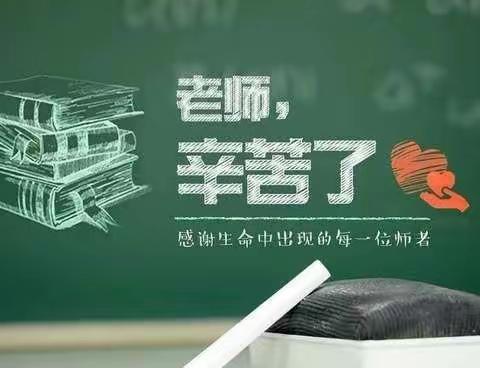 老师，您辛苦了！——栖龙学校教师节感恩活动