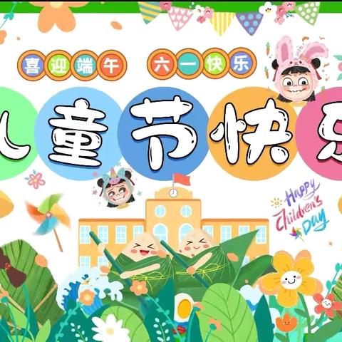 “童心飞扬·快乐无限”张桥小学庆 “六一”儿童节文艺汇演