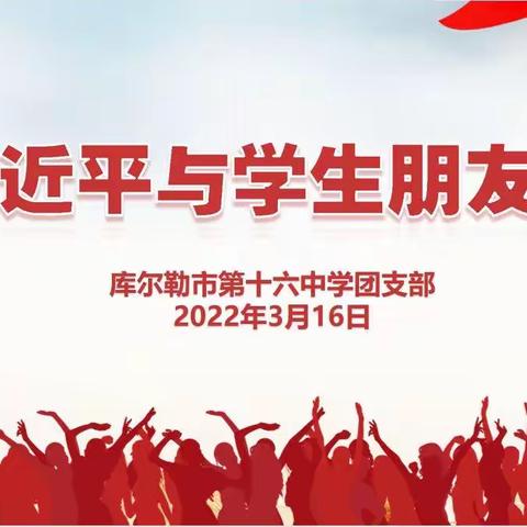 库尔勒市第十六中学团支部开展“习近平与学生朋友们”主题团日活动