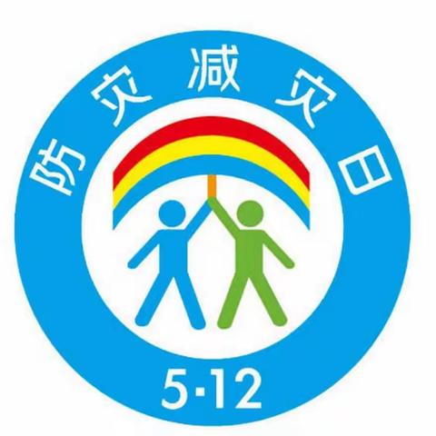 库尔勒市三幼教育集团（沙依东园艺场幼儿园）开展“防灾减灾日”主题教育活动