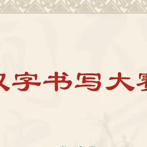 “做中国娃，写规范字”——富裕县友谊乡中心学校二年一班开展汉字书写大赛