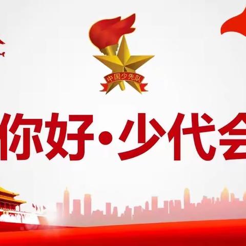 你好，2021少代会