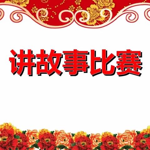 “我是一只……”——富裕县友谊乡中心学校二年一班开展讲故事比赛