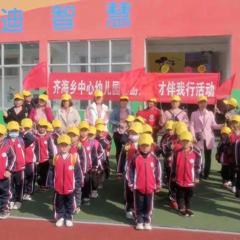 齐海乡中心幼儿园“春游暨口才伴我行”活动圆满结束