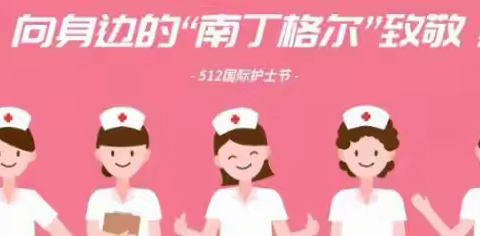 白衣炫五月，天使佑中华【“三抓三促”进行时】华亭市砚峡乡卫生院护士节插花活动
