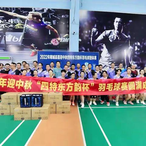 2022年迎中秋“四特东方韵杯”羽毛球团体比赛