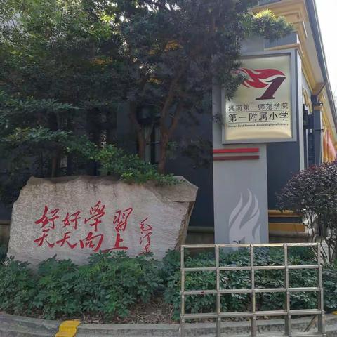 名校 名师 育名人