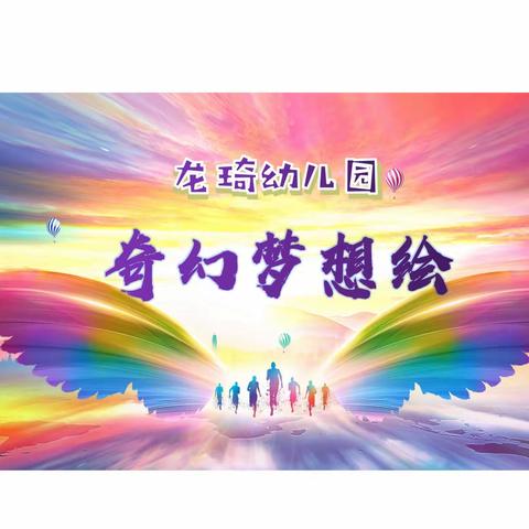 【龙琦幼儿园重磅邀请】这个“六一”，让童心遇见梦想！