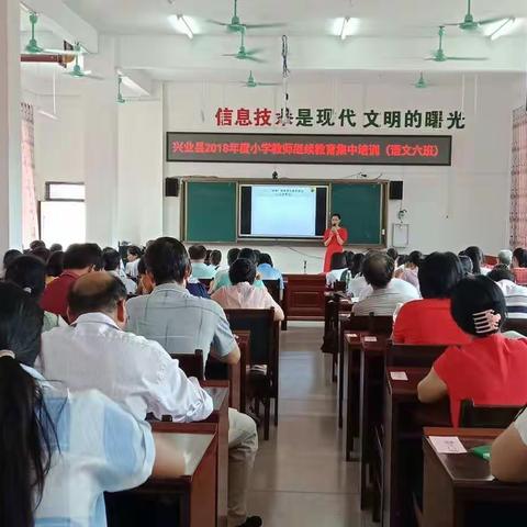 学无止境，共同成长——兴业县2018年度小学教师继续教育集中培训(语文六班，高峰5组)