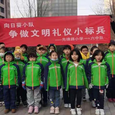 “争做文明小标兵”——先锋路小学一六中队