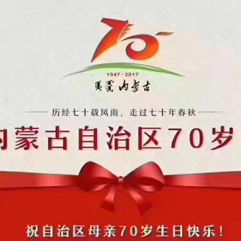 亮丽内蒙古，最美我的家！——先锋路小学一年级一班阳光小队