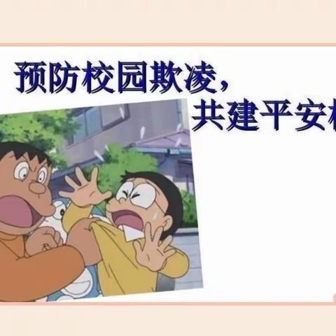 银河保育院中二班“防欺凌”安全主题班会