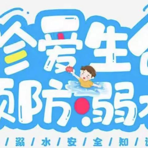 生命第一，预防溺水—黄庄小学-防溺水专题安全教育