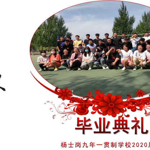 正青春不负韶华 展未来逐梦心楊——2020届杨士岗学校初三毕业典礼