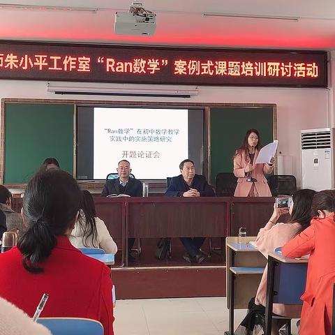 遵循教育规律，点燃智慧火焰，浸染教育理念，冉起灿烂星光—记“Ran数学”案例式课题培训会