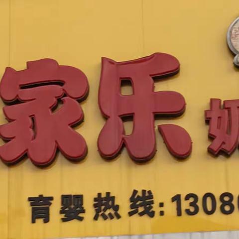 沙坡家家乐奶粉店9月21日携手各品牌方共贺中秋、国庆，钜惠全城……