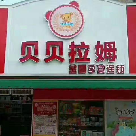 沙坡贝贝拉姆五一提前大“放价”，全场有买有送，开心购物，快乐享不停……