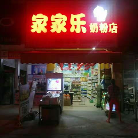 冰凉一夏！家家乐奶粉店奶粉店拼人气活动日疯狂来袭！！！