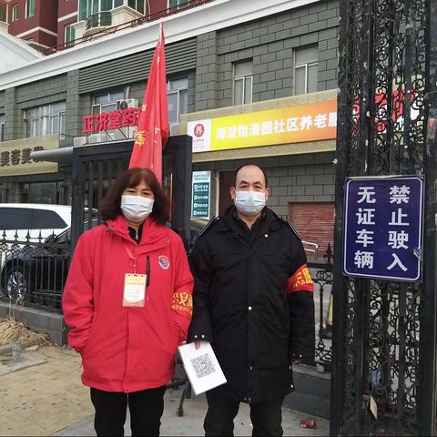 西三旗街道怡清园社区志愿者为两会保驾护航