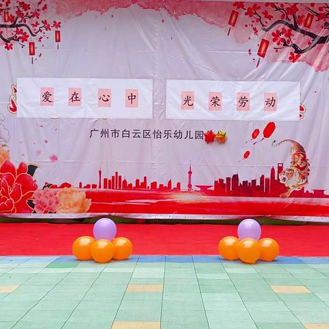 广州市白云区怡乐幼儿园2022年“爱在心中 光荣劳动”大合唱活动