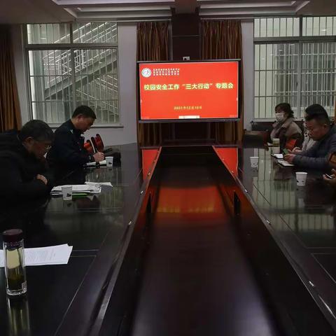 校园安全工作“三大行动”专题会