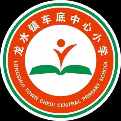 珍爱生命，预防溺水！——龙水镇车底中心小学防溺水安全演练及预防措施