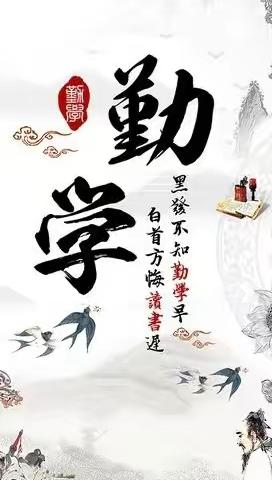 书山有路勤为径，学海无涯苦作舟——中寨小学第八周周记