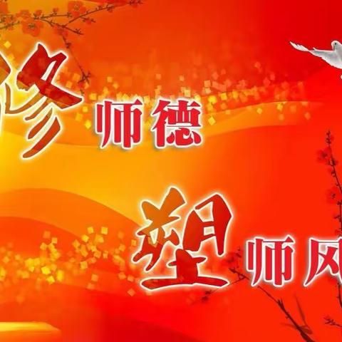 师德师风大学习——中寨小学第五周周记。