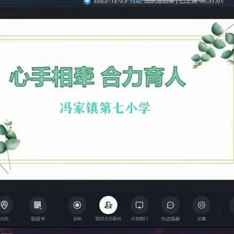 【家校联动】“云上相约，共话成长”——冯家镇第七小学线上家长会