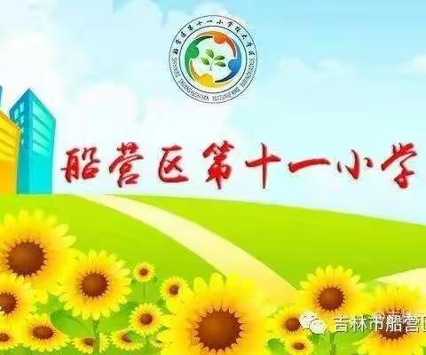 学党史担使命为党育人   当楷模做先锋为国育才——吉林市船营区第十一小学大学区主题活动剪影