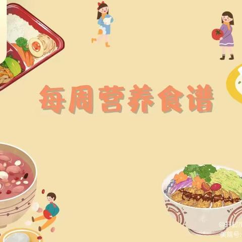 悦享“食”光——开封市高砦幼儿园食谱