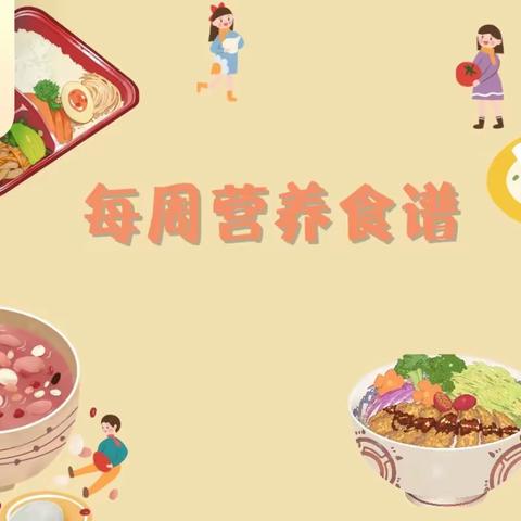 悦享“食”光——开封市高砦幼儿园食谱