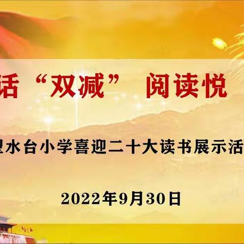 国庆话“双减”  阅读悦“分享”——望水台小学喜迎二十大读书展示活动