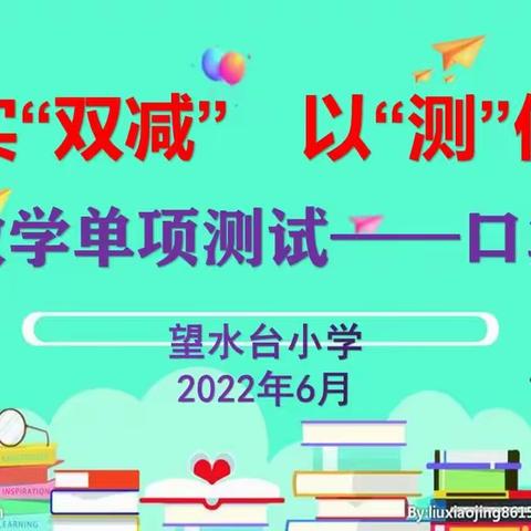 落实“双减”　以“测”促学——望水台小学数学专项测试活动