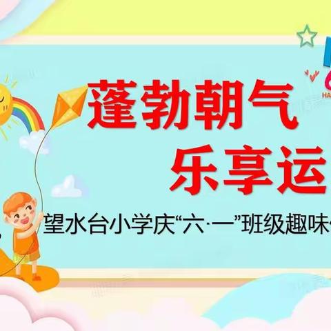 蓬勃朝气　乐享运动——望水台小学庆“六·一”班级趣味体育活动