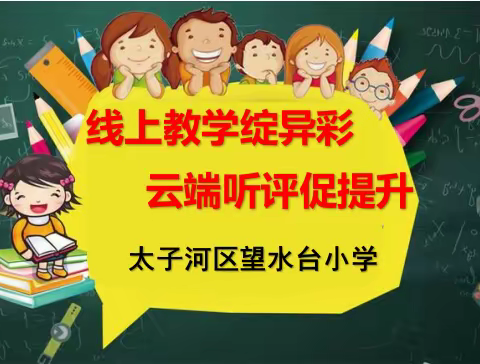 线上教学绽异彩　云端听评促提升——望水台小学线上教研活动