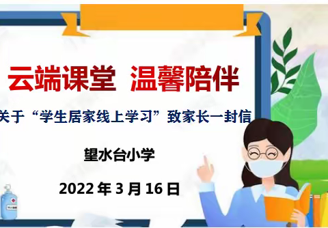 云端课堂　温馨陪伴——望水台小学关于“学生居家线上学习”致家长一封信