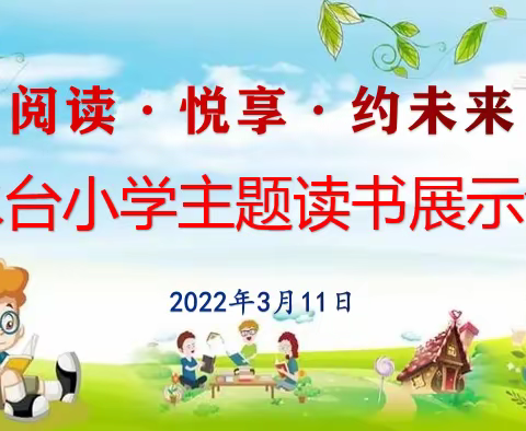 阅读·悦享·约未来——望水台小学主题读书展示活动