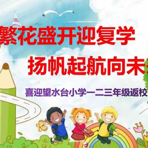 繁花盛开迎复学 扬帆起航向未来——望水台小学一二三年级复学