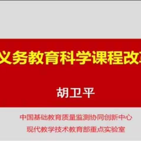 《义务教育科学课程改革》培训—望水台小学