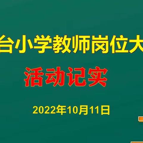 教坛练兵强技能  三尺讲台展风采——望水台小学教师岗位大练兵活动记实