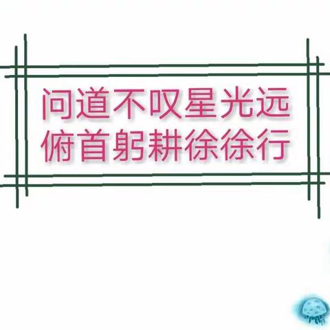 问道不叹星光远，俯首躬耕徐徐行一伊宁市第二十三小学“教·研·学·做”纪实