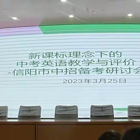 信阳市羊山中学中招英语备考研讨会