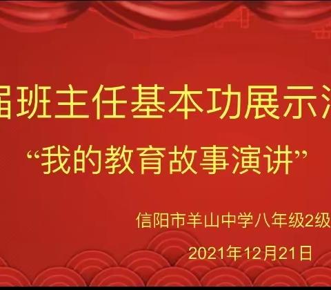 教二二级部首届班主任基本功展示活动之“我的教育故事演讲”