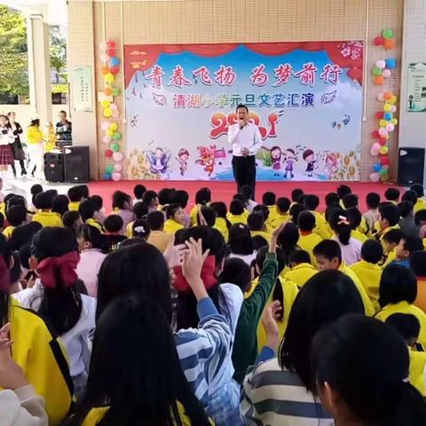 岭门镇清湖小学庆祝元旦文艺汇演